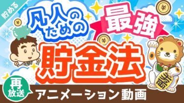 【再放送】【私の財産告白】日本の大富豪が教える「四分の一天引き貯金法」について解説【貯める編】：（アニメ動画）第306回