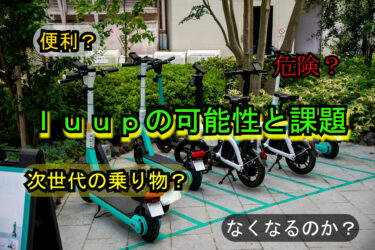 便利さと危うさの狭間で──LUUPという新しい都市交通の可能性