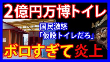 3/12 大阪万博の「2億円トイレ」。SNSで一部が公開され大騒動。女優も激怒し特大炎上してしまう