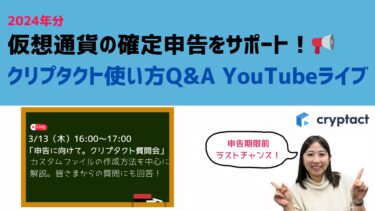 3/13（木）16:00～開催済【 アーカイブ動画 】仮想通貨の確定申告をサポート！「クリプタクト」使い方Q&Aライブ