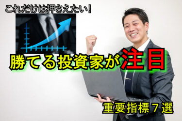 これだけは押さえたい！勝てる投資家が注目する重要指標7選