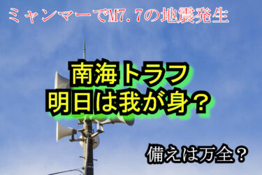 【ミャンマー地震に学ぶ】南海トラフ地震は他人事じゃない。想定被害と私たちの備え