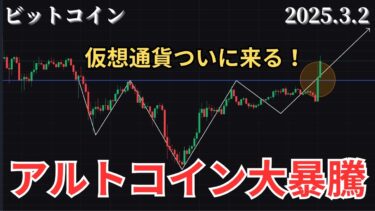 3/2 仮想通貨相場分析 暗号資産準備金発動！とうとう仮想通貨動く！