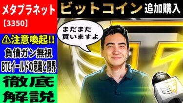 ㈱メタプラネット【3350】ビットコイン○○億追加購入！暗号資産大幅下落中！負債ガンの無視BTCイールド限界か？