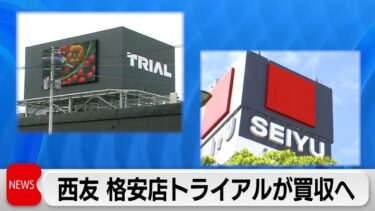 トライアルが西友買収を発表　買収額は約3800億円