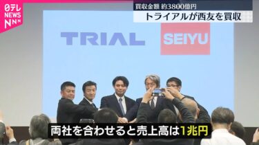 【約3800億円で】「トライアルホールディングス」が西友買収を発表