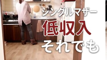 39歳、低収入シングルマザー。丁寧な暮らしの先に選んだもの