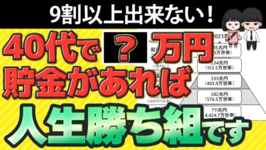 【資産形成】40代でいくら貯金があれば、お金の心配をしない人生を送れるのか？