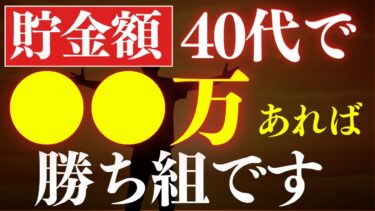 【超優秀】40代で貯金額●万円あれば、勝ち組です…！年収の平均値・中央値はいくら？