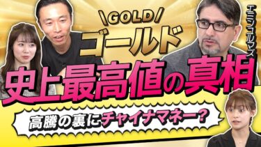 【エミンユルマズのゴールド投資塾】史上最高値更新！金の価値が下がらない理由はチャイナマネー？最強の守りポートフォリオは「日本株40%・米国債30%・金30%」（さくら咲く!マネーラウンジ #9-1）