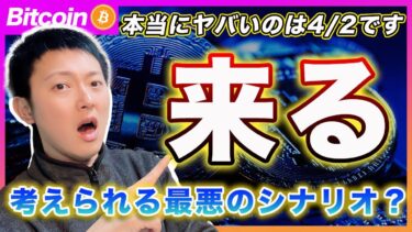 【でかいのが来るよ？】ビットコイン・本当にヤバいのは4/2の相互関税です！アメリカ納税イベントも本格的に動くのに何故買うの？？【最新の仮想通貨分析を公開】