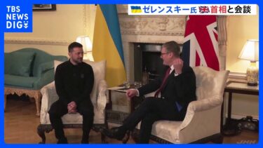 ゼレンスキー大統領が英・スターマー首相と会談　4270億円の追加融資を決定｜TBS NEWS DIG