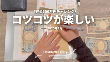 ［貯金］500万円チャレンジ｜貯まる習慣をコツコツしながら微修正する☘️