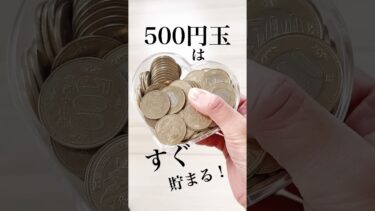 【500円玉貯金】約1年でこんなに貯まる！　#shorts