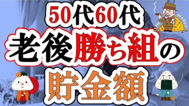 【50代60代向け】○○万円貯金で老後勝ち組！いくら貯金があれば安心して老後が暮らせるのか？【貯金/2025年問題/年金改正】