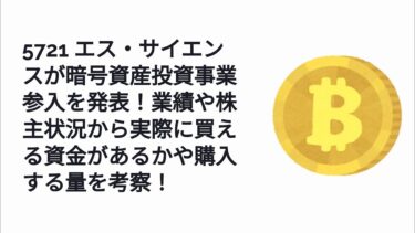 5721エス・サイエンスが暗号資産投資事業参入を発表！業績や株主状況から実際に買える資金があるかや購入する量を考察！