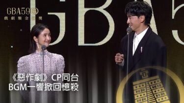 59金鐘 戲劇類｜《惡作劇》CP林依晨 鄭元暢合體頒獎 一出場BGM掀起回憶殺！