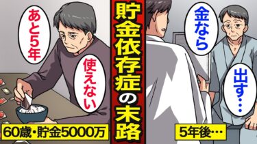 【漫画】60歳貯金依存症の末路。貯金は「死に金…」年金受給まで使わない…【メシのタネ】