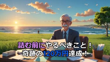 老後に貯金なしは危険！？60歳から120万円貯めた男のリアル
