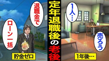 【漫画】定年退職後に貯金ゼロで老後を過ごすとどうなるのか？60代の約2割が貯金ゼロ…65歳まで働くが…【スミカのミカタ】