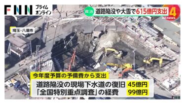 予備費615億円の支出を閣議決定　埼玉・八潮市の道路陥没や各地の大雪に対応
