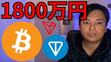 仮想通貨ビットコイン6月1800万円へ、TON急騰！