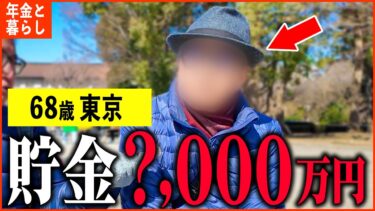 【年金いくら？】68歳『貯金は数千万円あるけど…老後の年金生活』年金インタビュー#貯金 #投資