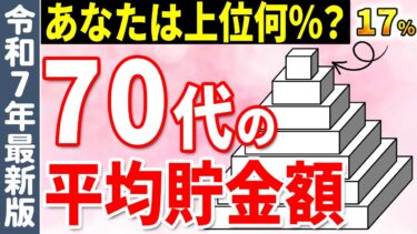 【老後資金】あなたの貯金額は上位何%？70代の平均貯蓄額と割合を詳しく解説