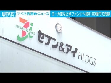イトーヨーカ堂など束ねる会社を米ファンドに約8100億円で売却　セブン＆アイHD(2025年3月6日)