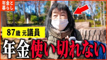【年金いくら？】87歳「年金だけで100万円貯金してる…老後の年金生活」年金インタビュー