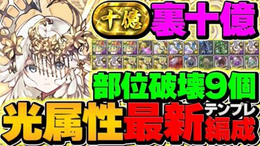 【テミスで部位破壊9】裏十億チャレンジを部位確定ドロップで周回！ガンダムコラボ引いた人必見！【パズドラ】