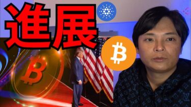 ビットコイン依然強気、カルダノADAも急騰！仮想通貨準備金が進展