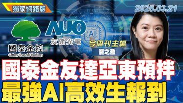 國泰金友達亞東預拌 最強AI高效生報到｜金臨天下 網路版 20250321 @tvbsmoneyft.羅之盈 #AI #數位 #輝達 #數位轉型 #GTC