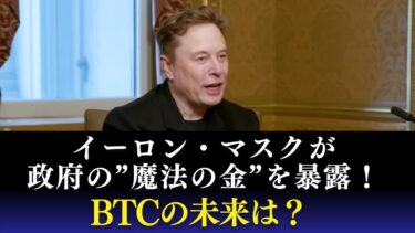 イーロン・マスクが政府の”魔法の金”を暴露！BTCの未来は？