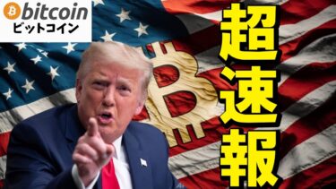 【超速報】トランプ砲炸裂！暗号資産準備金はBTCだけでなくETH・SOL・XRP・ADAも対象！（朝活配信1762日目 毎日相場をチェックするだけで勝率アップ）【ビットコイン 仮想通貨 Crypto】