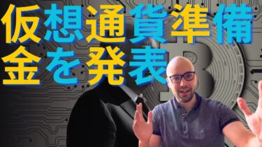 【速報】トランプ大統領、仮想通貨準備金を先ほど発表。BTCに加えて、イーサリアム、XRP、ソラナ、カルダノそしてこれら以外の通貨も含まれる。何故カルダノは+60%上昇？【元証券アナリスト】