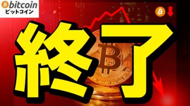 【仮想通貨 ビットコイン】ついに暴落終了！？専門家が語る「Bitcoinの次のターゲット」！（朝活配信1760日目 毎日相場をチェックするだけで勝率アップ）【暗号資産 Crypto】