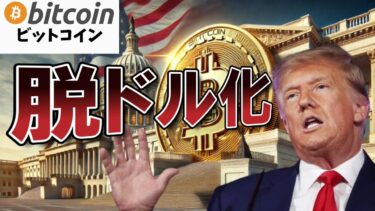 【仮想通貨 ビットコイン】ロシア、中国、各国がドル離れ！？Bitcoinが世界経済を変えるのか？（朝活配信1774日目 毎日相場をチェックするだけで勝率アップ）【暗号資産 Crypto】