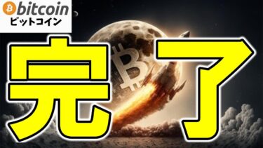 【仮想通貨 ビットコイン】ついに来た！Bitcoin上昇再開の「決定的シグナル」出現！（朝活配信1783日目 毎日相場をチェックするだけで勝率アップ）【暗号資産 Crypto】