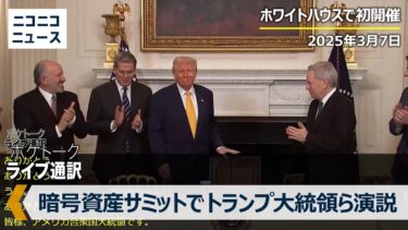 史上初 ホワイトハウスで「暗号資産サミット」トランプ大統領ら演説｜翻訳字幕付き  Crypto – Trump speaks at White House Digital Assets Summit.