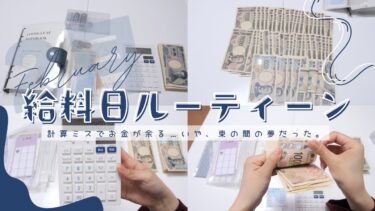 🌙Diary|2月の給料日ルーティーン💰/貯金が多めにできた！