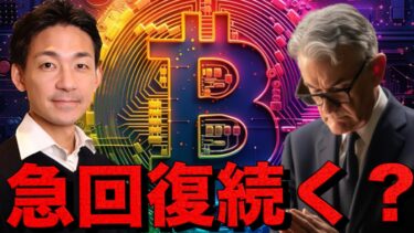ビットコインの急回復。FOMCが更に後押しをする！