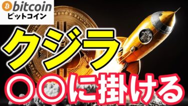 【仮想通貨 ビットコイン】運命はFOMC次第？クジラの大胆な賭けと市場の反応！（朝活配信1776日目 毎日相場をチェックするだけで勝率アップ）【暗号資産 Crypto】