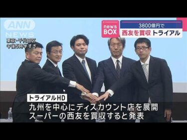 トライアルHD　約3800億円でスーパーの西友を買収【スーパーJチャンネル】(2025年3月5日)
