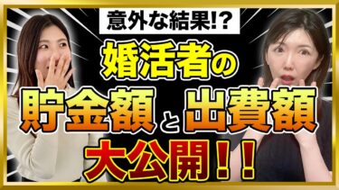 ＜IBJデータで解説！＞婚活者の貯金額は◯◯万円・出費額はこれに1番お金がかけている
