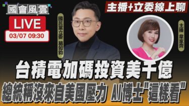 【LIVE主播+立委線上聊】台積電加碼投資美千億 總統稱沒來自美國壓力 AI博士「這樣看」｜TVBS新聞