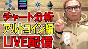 ✨アルトコイン編チャート分析LIVE配信🔥2025/3/17  #リップル   #仮想通貨 #暗号資産
