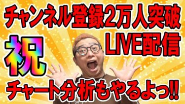 ✨祝✨登録者２万人突破記念LIVE配信🔥2025/3/5  #ビットコイン  #仮想通貨 #暗号資産