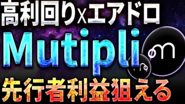 【高利回り×エアドロで利益二重獲り！】「Multipli.fi」でステーブル運用でガッツリ稼ぎましょう #仮想通貨 #暗号資産 #ビットコイン #リップル