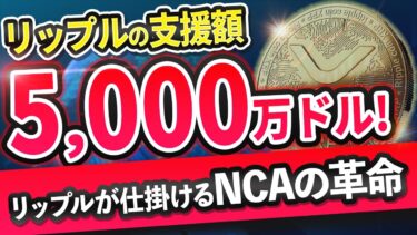 リップル支援で動き出すNCA！NCAが提供する暗号資産の真価